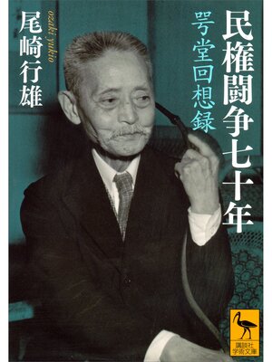 cover image of 民権闘争七十年　咢堂回想録